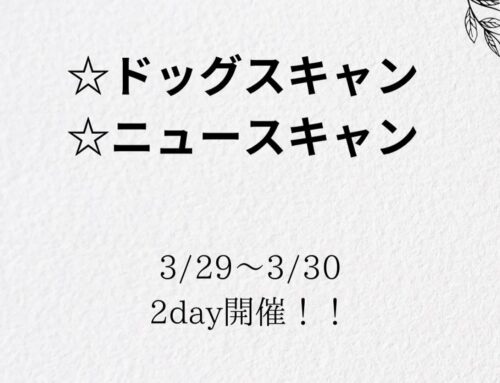 3/29～30　こたパパ先生のドッグスキャン・ニュースキャン　2DAY