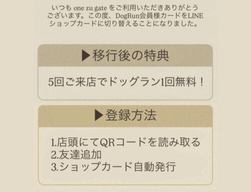 DogRun会員様カードがLINEに変わります