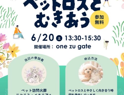 ペットロスとむきあう講座開催します！